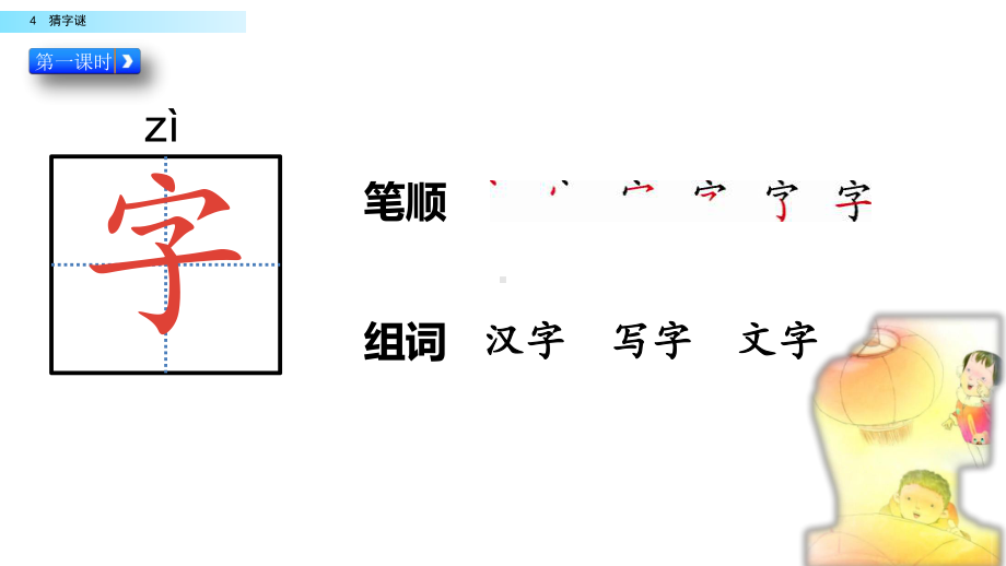 部编版一年级上册语文 -识字4 猜字谜 课件 两课时（共21页）.pptx_第2页