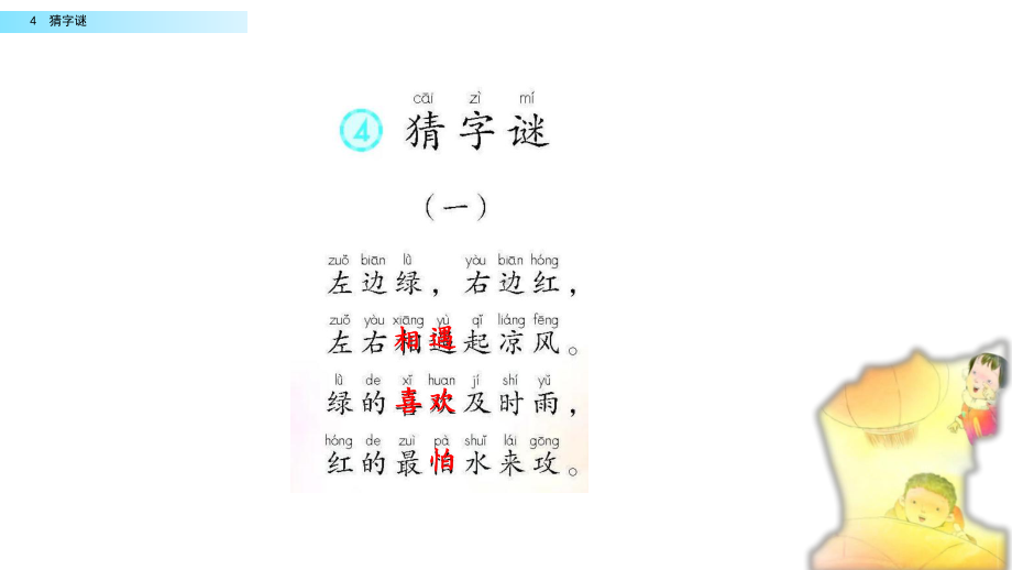 部编版一年级上册语文 -识字4 猜字谜 课件 两课时（共21页）.pptx_第3页