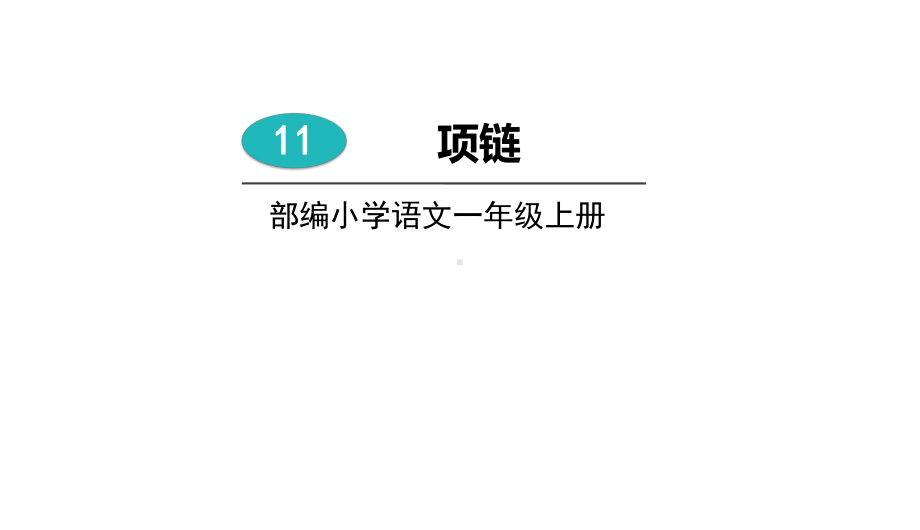 部编版一年级上册语文 11项链 课件 (共30页).pptx_第1页