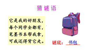 部编版一年级上册语文 -识字8小书包课件（24页）.ppt