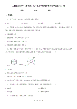 人教版2020年(春秋版)九年级上学期期中考试化学试题(I)卷(模拟).doc