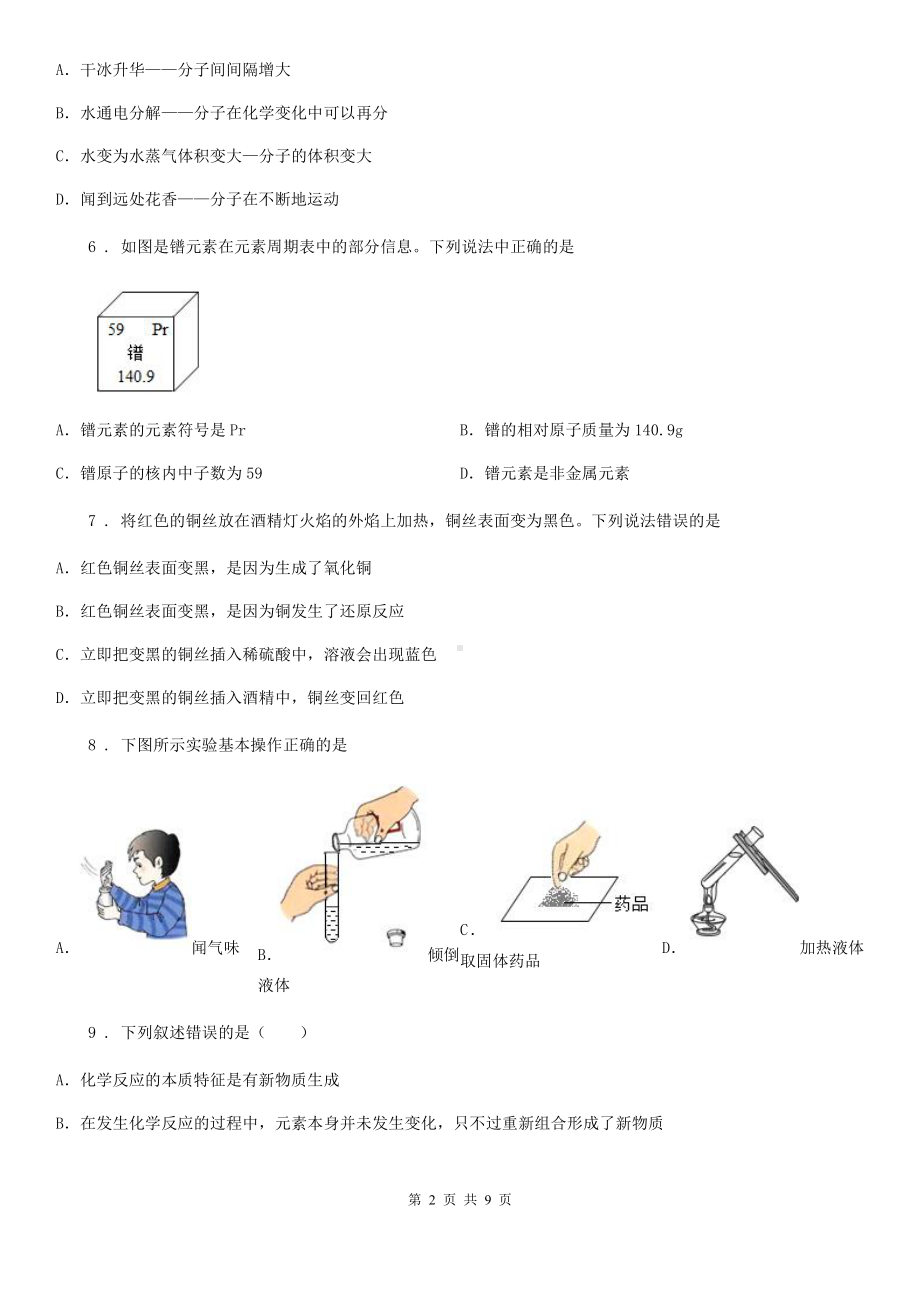 人教版2020年(春秋版)九年级上学期期中考试化学试题(I)卷(模拟).doc_第2页