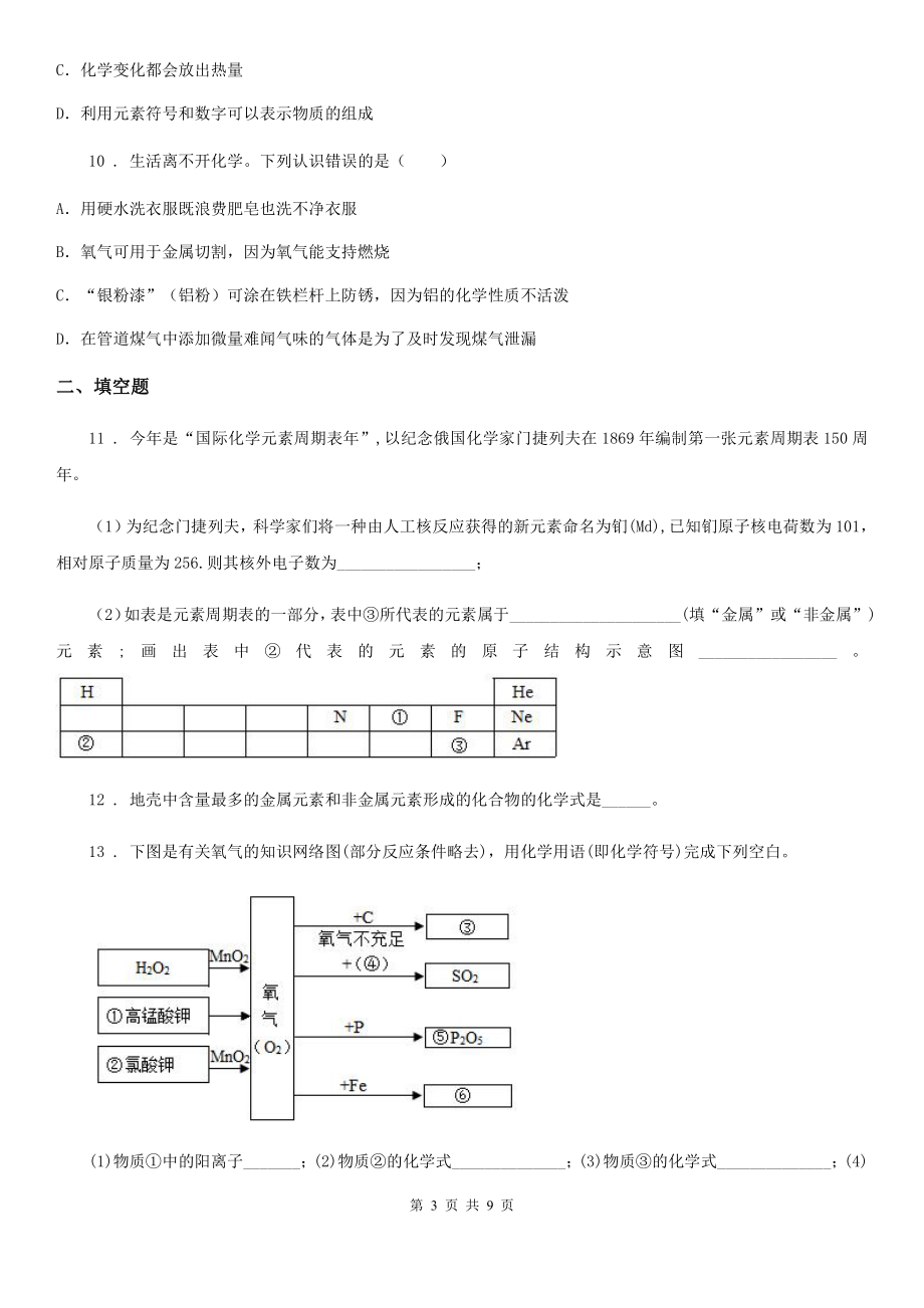 人教版2020年(春秋版)九年级上学期期中考试化学试题(I)卷(模拟).doc_第3页