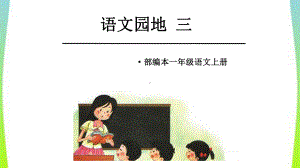 部编版一年级上册语文 -语文园地三(部编本小语一上) 公开课课件.ppt