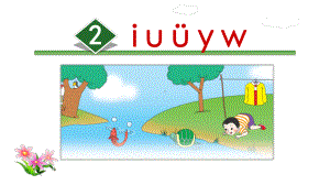 部编版一年级上册语文 2.i u ü y w公开课课件.ppt