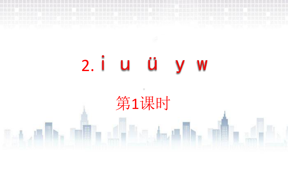 部编版一年级上册语文 2 i u ü y w 课件（18页).pptx_第1页