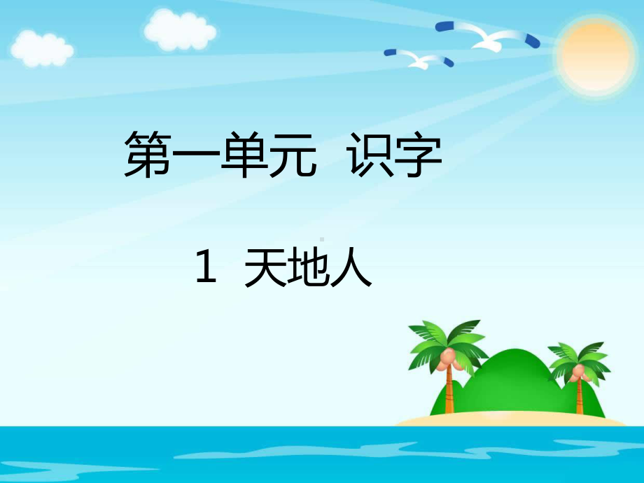 部编版一年级上册语文 1天地人 公开课课件.pptx_第1页