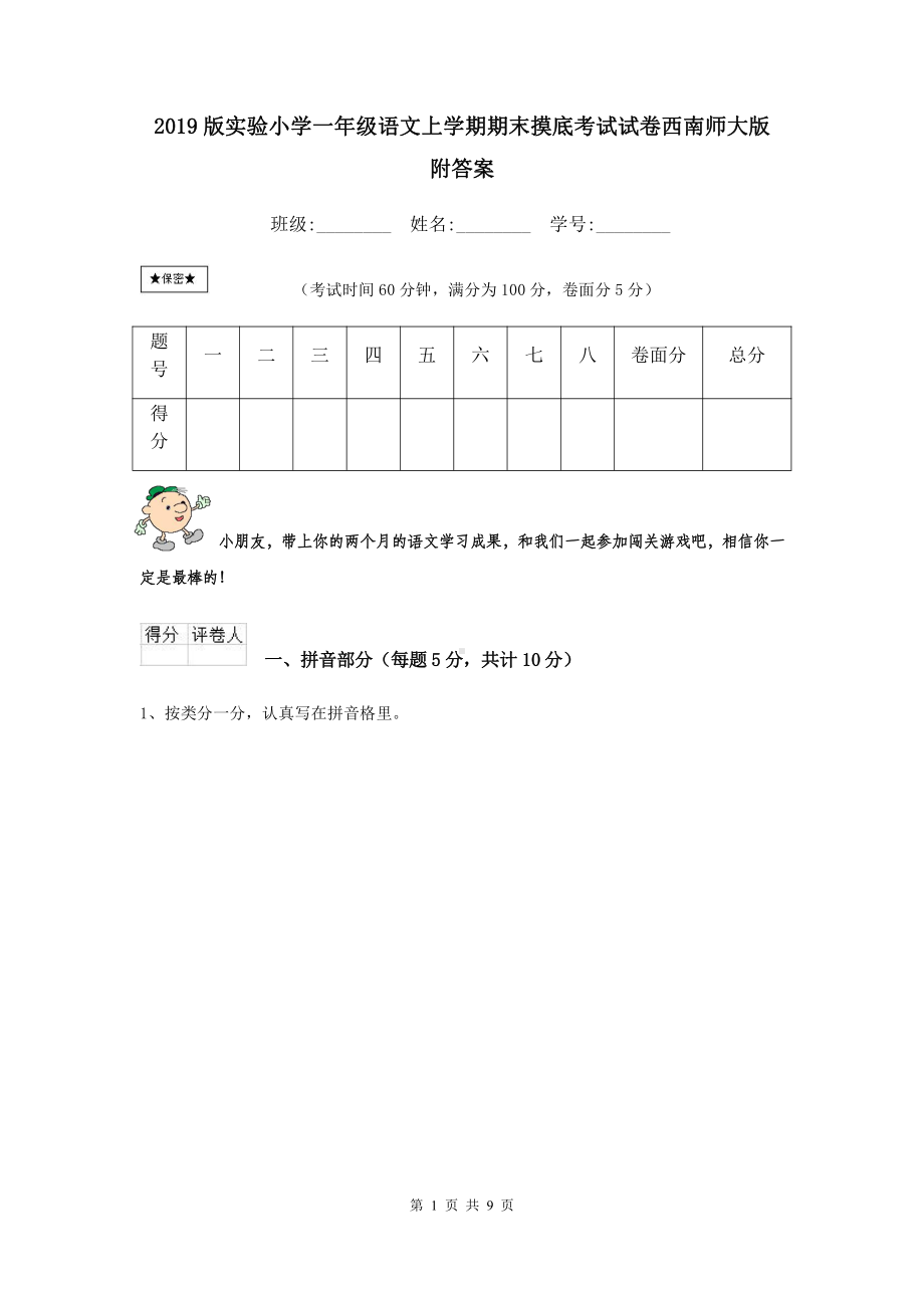 2021版实验小学一年级语文上学期期末摸底考试试卷西南师大版-附答案.doc_第1页