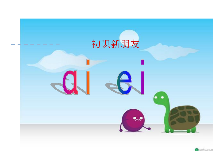 部编版一年级上册语文 -汉语拼音9 ai ei ui 课件（16页）.ppt_第2页