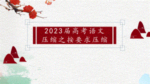 2023届高考语文（全国乙卷） 压缩之按要求压缩.ppt