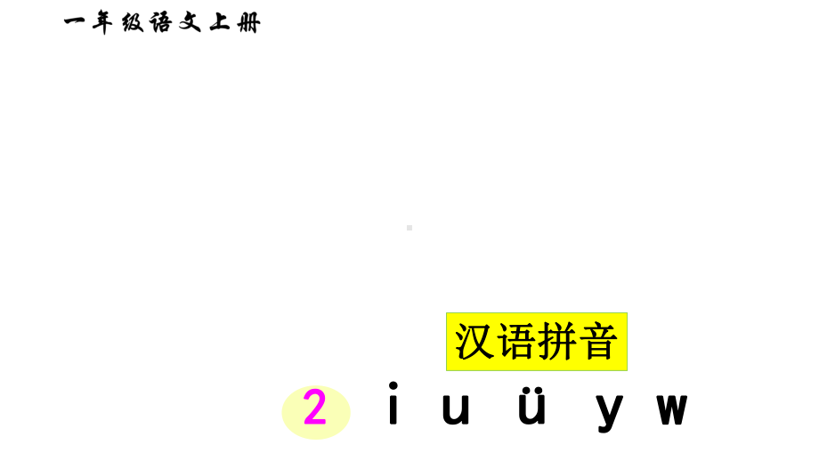 部编版一年级上册语文 2iuüyw课件（43页）.ppt_第3页