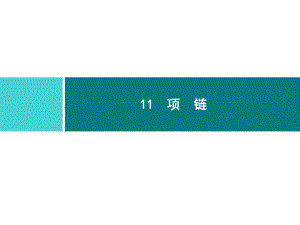 部编版一年级上册语文 11 项　链 公开课课件.ppt