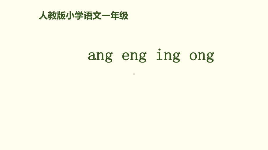 一年级上册语文课件－拼音13《ang eng ing ong 》人教（部编版） (共29页).pptx_第1页