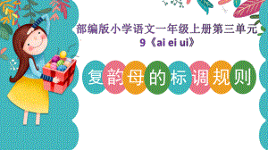 部编版一年级上册语文 -汉语拼音 9. ai ei ui 复韵母的标调规则 课件（20页）.pptx