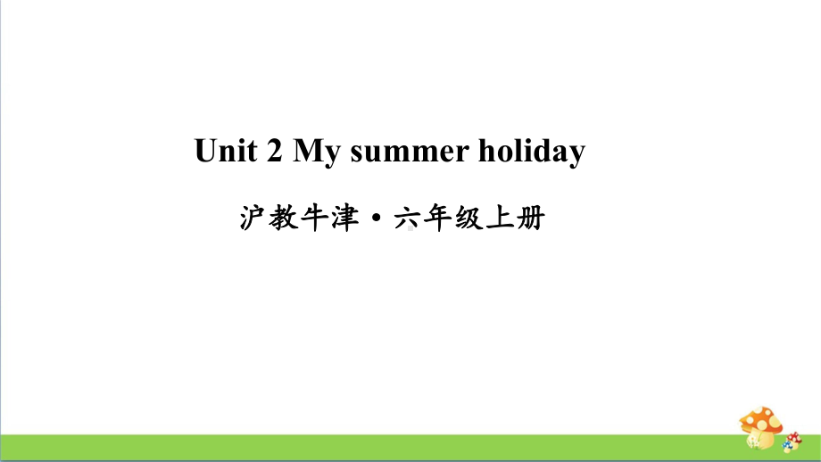 牛津沪教版六年级上册英语Unit2Mysummerholiday课件.ppt_第1页