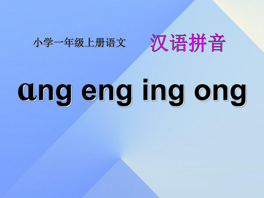 一年级上册语文课件-汉语拼音13angengingong人教部编版(13)(共31页)(1).ppt_第1页