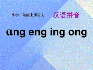 一年级上册语文课件-汉语拼音13angengingong人教部编版(13)(共31页)(1).ppt