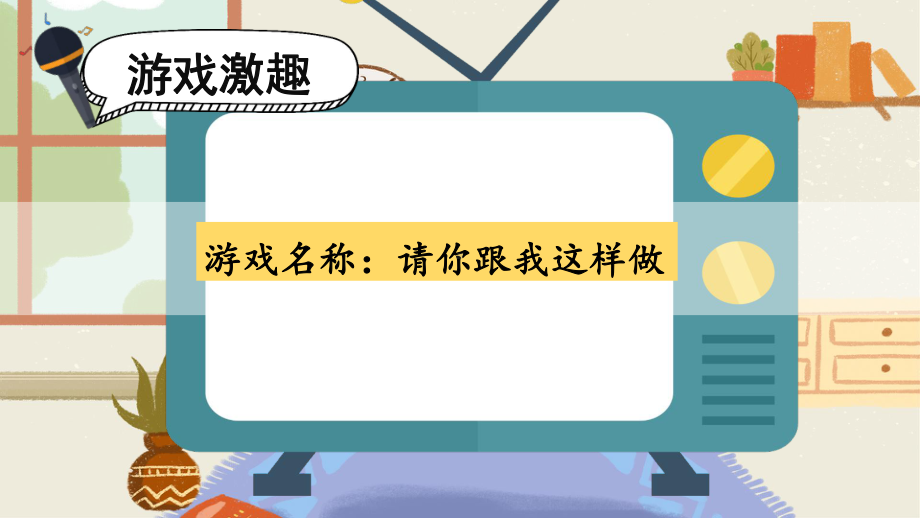 统编版一年级语文上册 口语交际：我说你做 课件（8页） 教学设计 反思.pptx_第2页