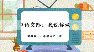 统编版一年级语文上册 口语交际：我说你做 课件（8页） 教学设计 反思.pptx