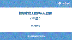 智慧家庭工程师认证教材[中级]-ppt课件.ppt