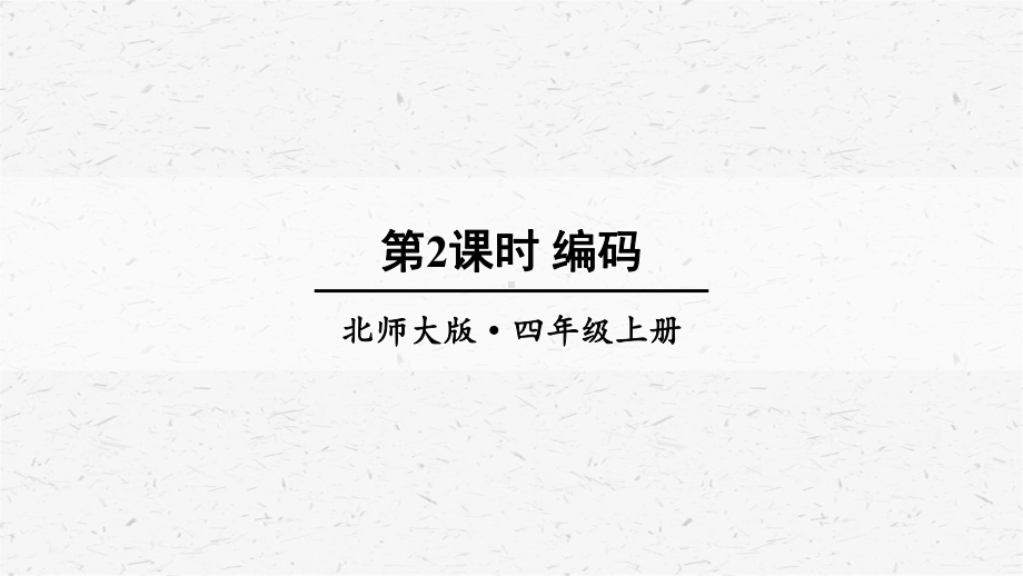 北师大版数学四年级上册第2课时编码课件.ppt_第1页