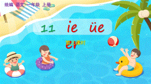 部编版一年级上册语文 -汉语拼音 11 ie üe er课件(共17页).pptx