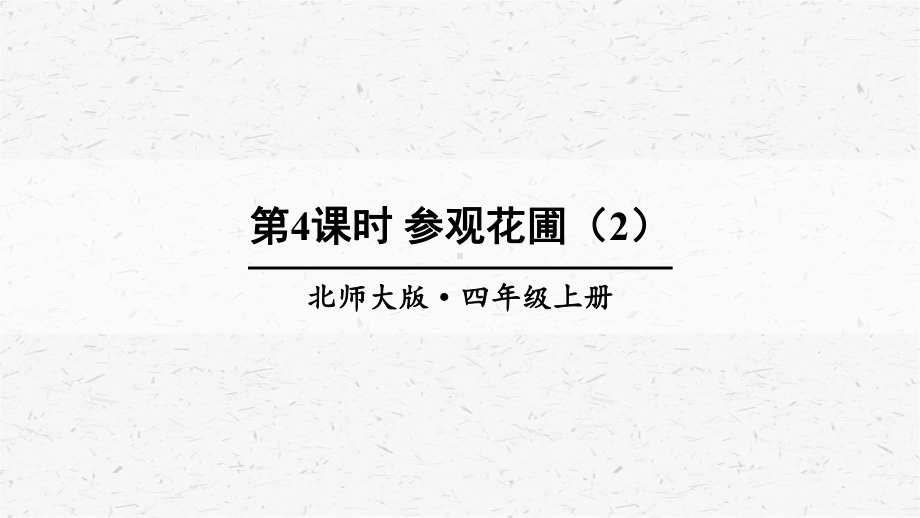 北师大版数学四年级上册第4课时参观花圃（2）课件.ppt_第1页