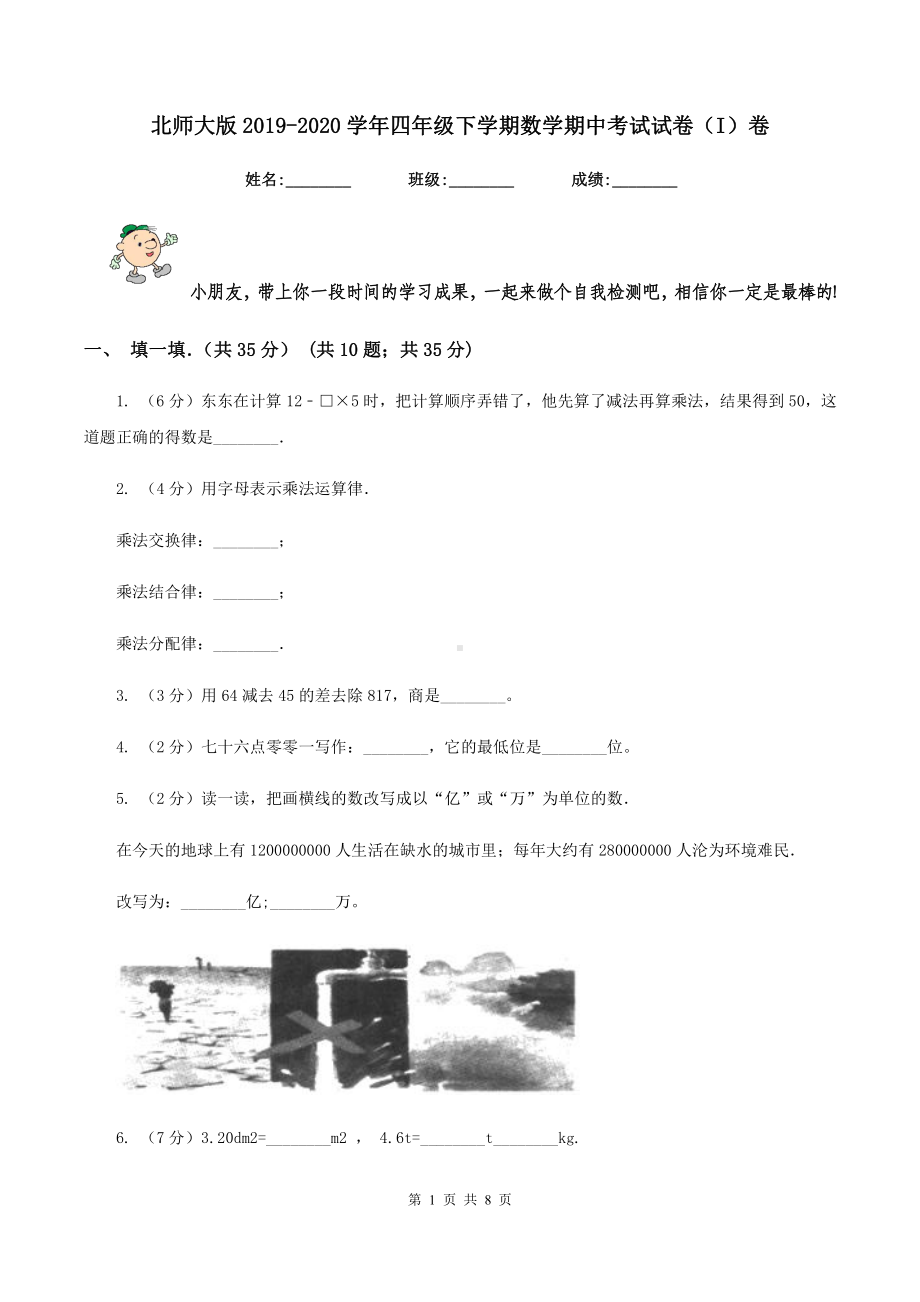 北师大版2019-2020学年四年级下学期数学期中考试试卷(I)卷.doc_第1页