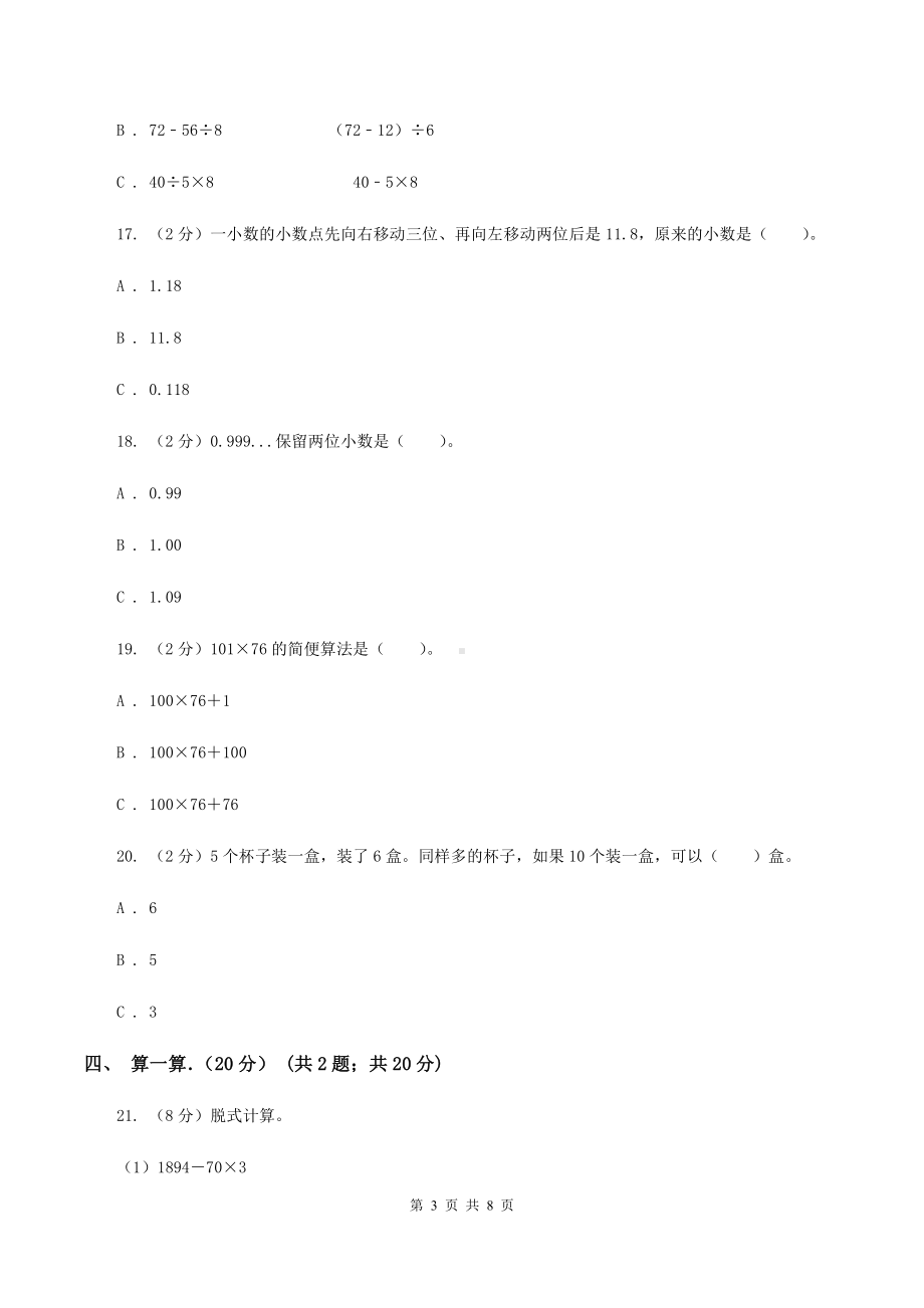 北师大版2019-2020学年四年级下学期数学期中考试试卷(I)卷.doc_第3页