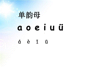 一年级上册语文课件－9 拼音 aieiui 人教（部编版） (共30页).ppt