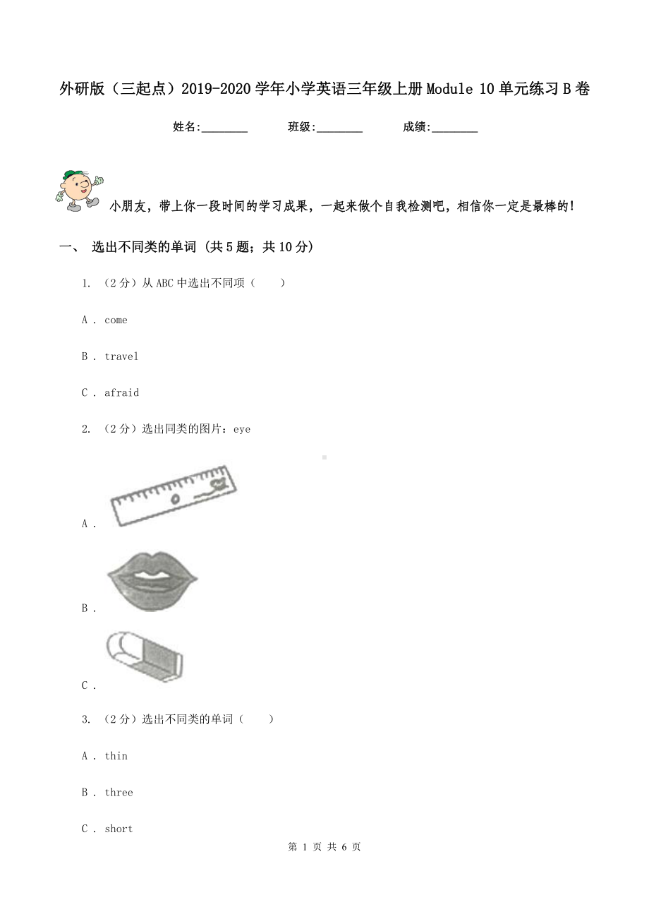 外研版(三起点)2019-2020学年小学英语三年级上册Module-10单元练习B卷.doc_第1页