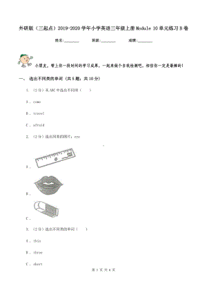 外研版(三起点)2019-2020学年小学英语三年级上册Module-10单元练习B卷.doc