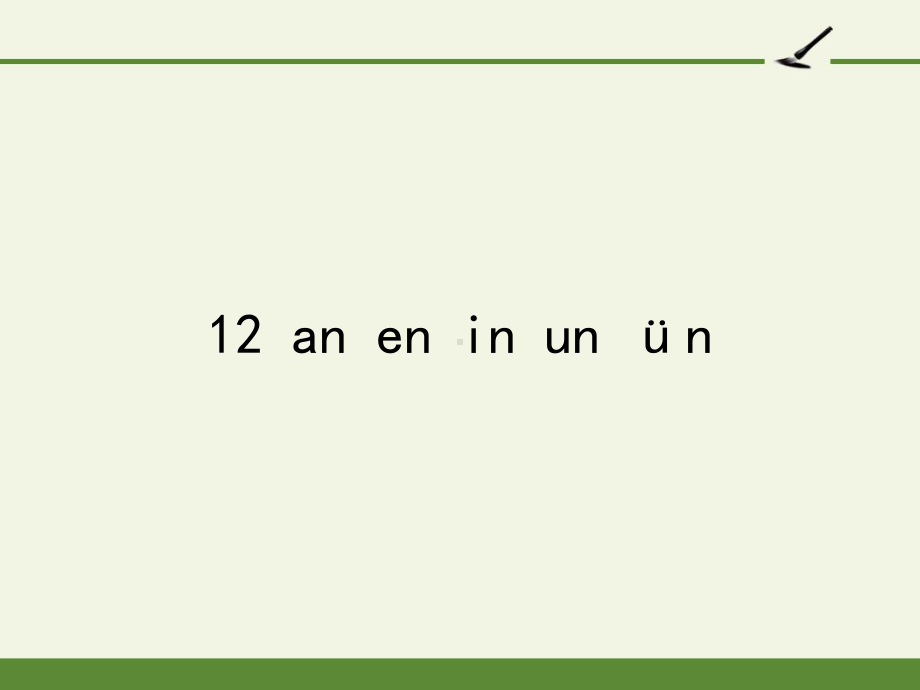 部编版一年级上册语文 -汉语拼音 12 an en in un ün 公开课PPT课件（22页）.pptx_第1页