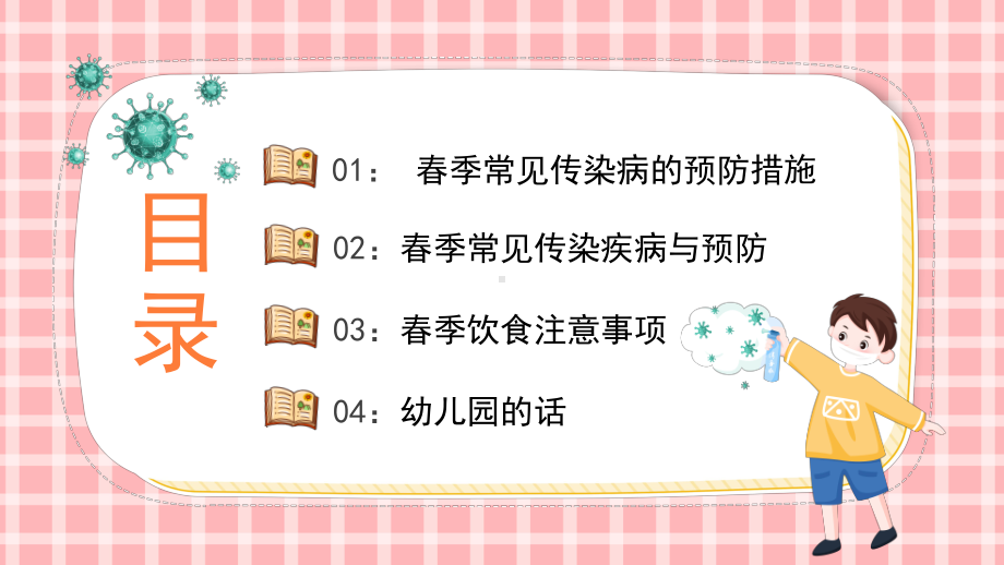 卡通风风幼儿园春季传染病预防知识主题班会PPT课件（带内容）.pptx_第2页