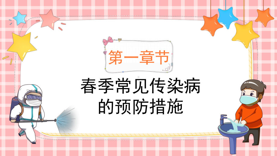 卡通风风幼儿园春季传染病预防知识主题班会PPT课件（带内容）.pptx_第3页