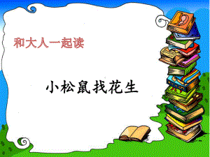 一年级上册语文课件-《语文园地四 小松鼠找花生》 人教（部编版）(共33页).ppt