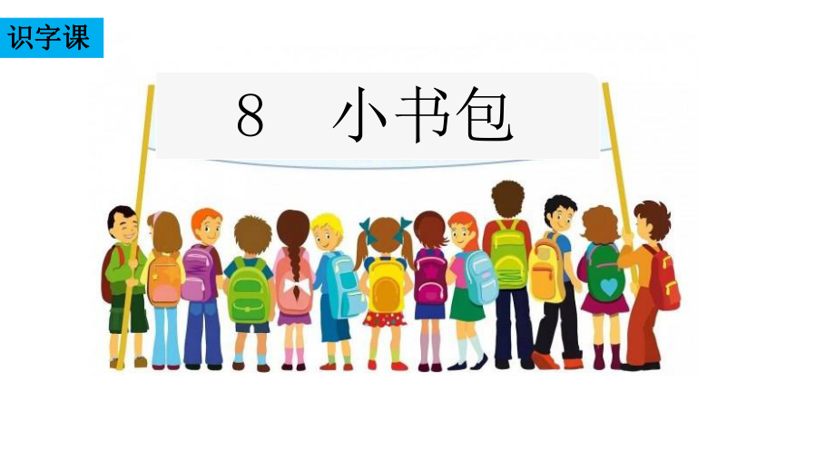 一年级上册语文课件 识字8《小书包》人教部编版(共21页).ppt_第1页