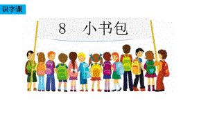 一年级上册语文课件 识字8《小书包》人教部编版(共21页).ppt