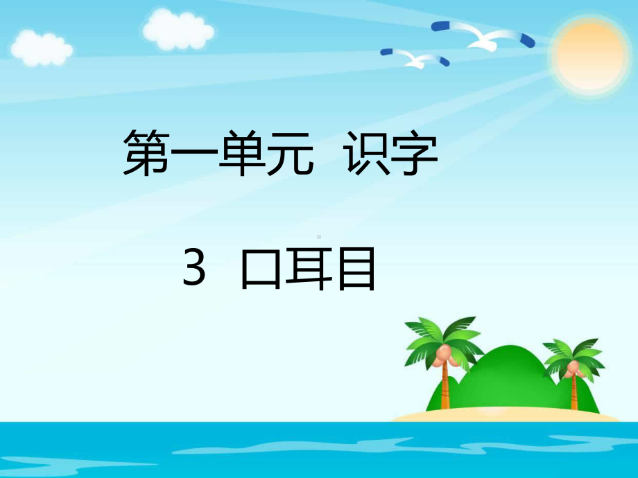 部编版一年级上册语文 3口耳目 公开课课件.pptx_第1页