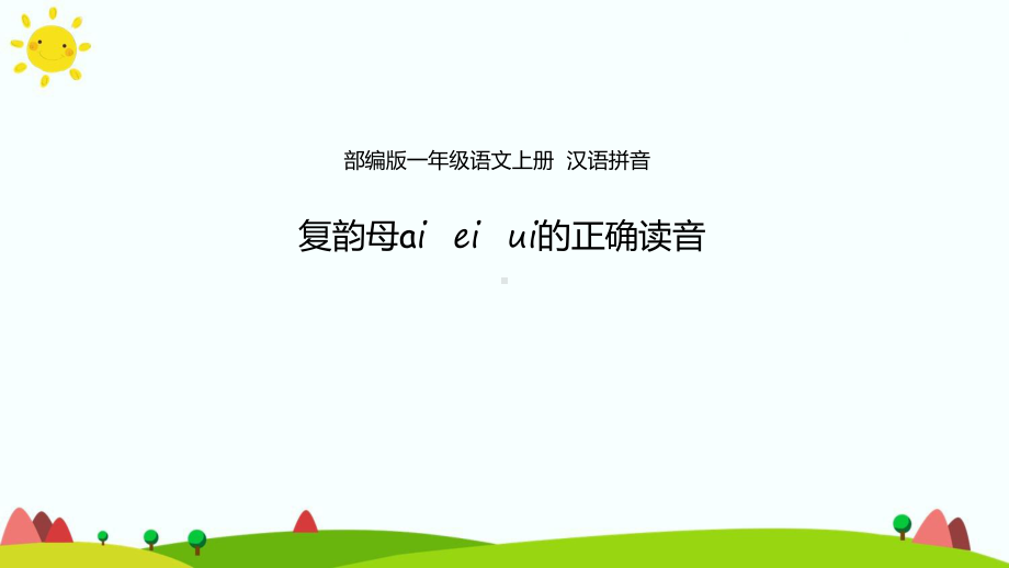 部编版一年级上册语文 -汉语拼音 9.复韵母aieiui的正确读音 课件（24页）.ppt_第1页