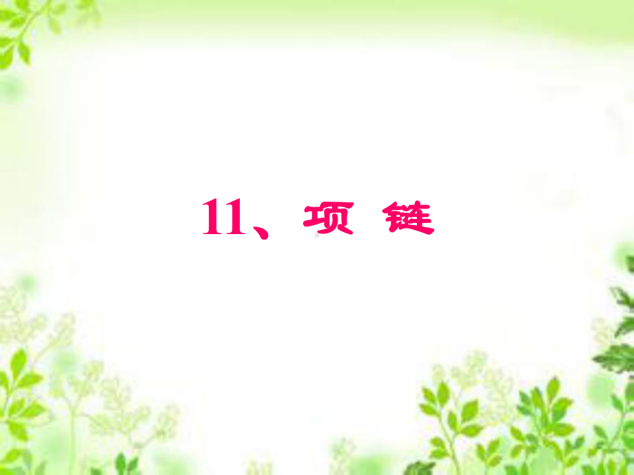 一年级上册语文课件-课文11.项链 人教（部编版）(共31页).ppt_第1页