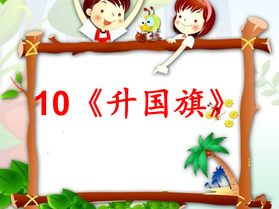 一年级上册语文优质教学课件 识字10《升国旗》人教部编版(共24页).ppt_第1页