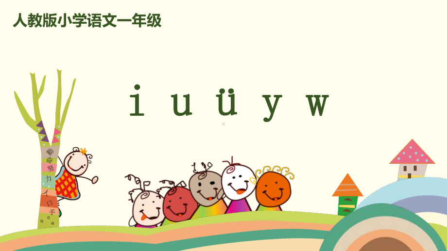 一年级上册语文课件 拼音 2《i u ü y w》人教（部编版） (共29页).pptx_第1页