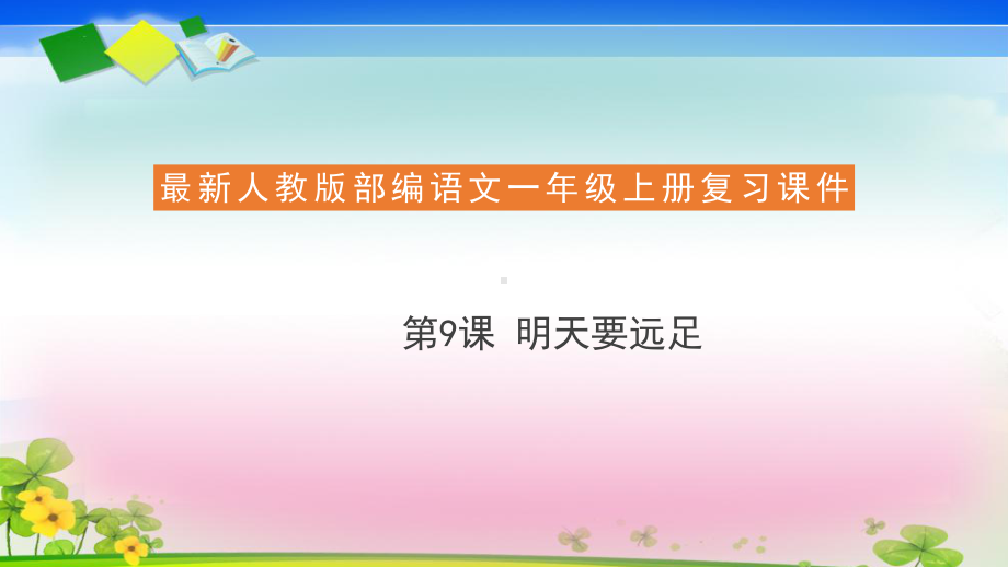 人教部编版一年级语文上册复习课件9 明天要远足.pptx_第1页