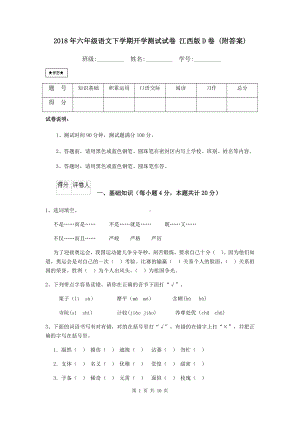 2021年六年级语文下学期开学测试试卷-江西版D卷-(附答案).doc