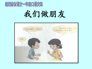 部编版一年级上册语文 -口语交际：我们做朋友 课件（15页）.ppt