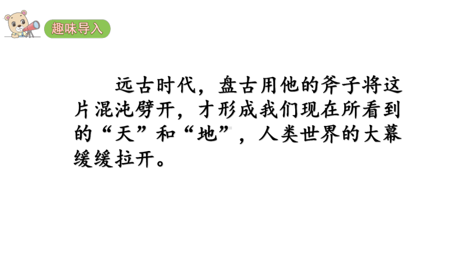 部编版一年级上册语文 1 天地人 课件（39页).pptx_第2页