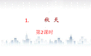 部编版一年级上册语文 1.秋天（第2课时） 公开课课件.pptx