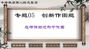 2023中考数学二轮复习 专题05 创新作图题-在特殊四边形中作图.ppt