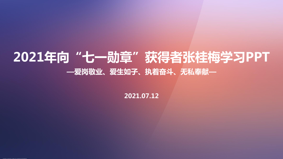 学习2022年中小学七一勋章张桂梅介绍班会全文PPT.ppt_第1页